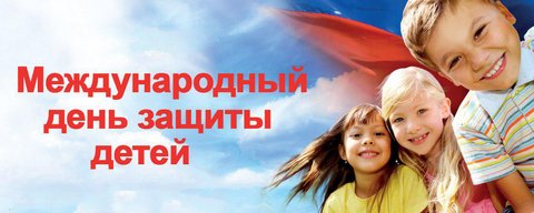 1 ИЮНЯ - ДЕНЬ ЗАЩИТЫ ДЕТЕЙ!